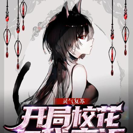 灵气复苏：开局校花与我亲近