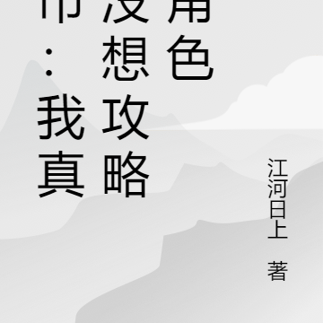 都市:我真的没想攻略女角色