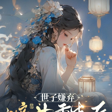 世子嫌弃，嫡女重生后转嫁摄政王