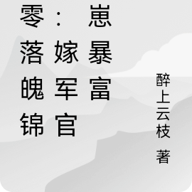 七零落魄锦鲤:嫁军官养崽暴富
