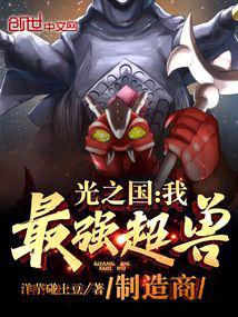 光之国:我,最强超兽制造商