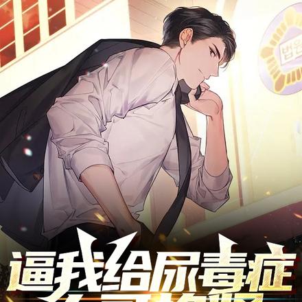逼我给尿毒症大哥换肾?想得美