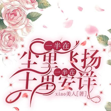 一半在尘里飞扬，一半在土里安详