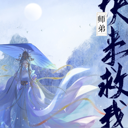 师弟,快来救我