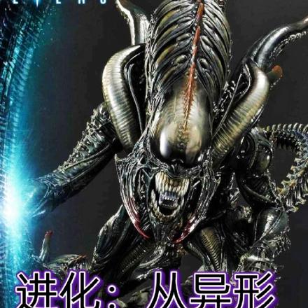 进化：从异形开始无敌