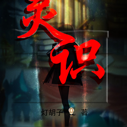 灵识之作