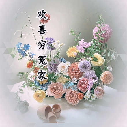 欢喜穷冤家