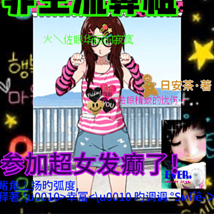 穿成非主流鼻祖,参加超女发癫啦