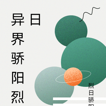 异界骄阳烈日