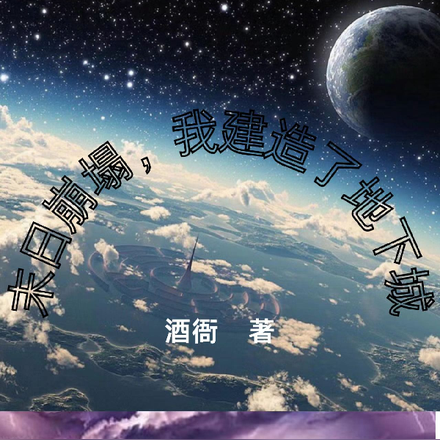 末日崩塌，我建造了地下城