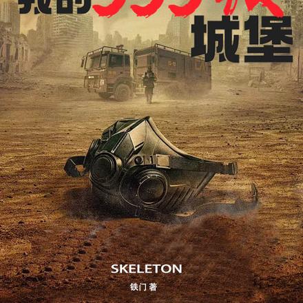 超级末世,我的sss级城堡
