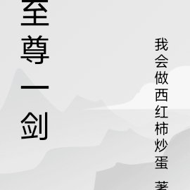至尊一剑