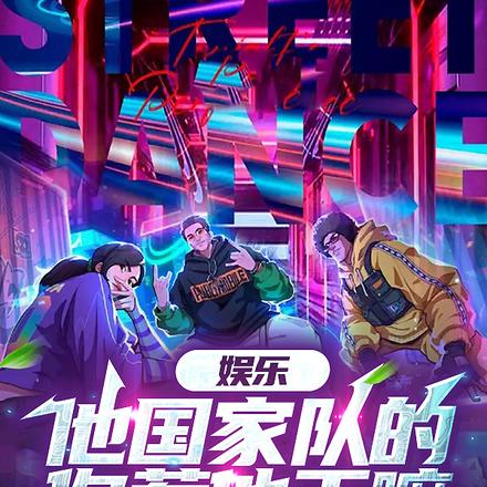 娱乐:他国家队的,你惹他干嘛