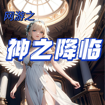 网游之神之降临