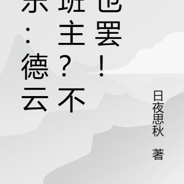 娱乐:德云少班主?不当也罢!