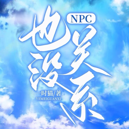 NPC也没关系