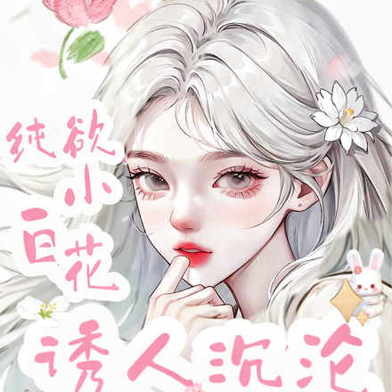 快穿万人迷:纯欲小白花诱人沉沦
