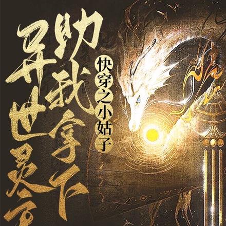 快穿之小姑子助我拿下异世灵主