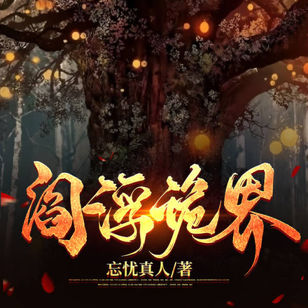 阎浮诡界