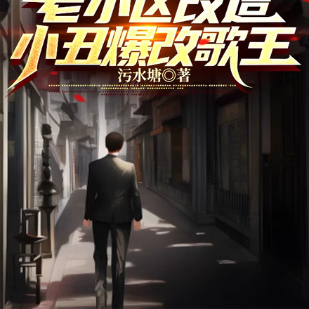 娱乐:老小区改造,小丑爆改歌王
