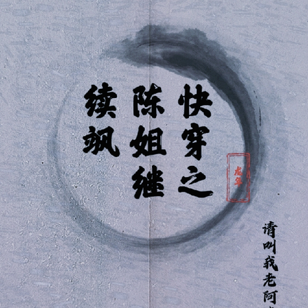 快穿之陈姐继续飒