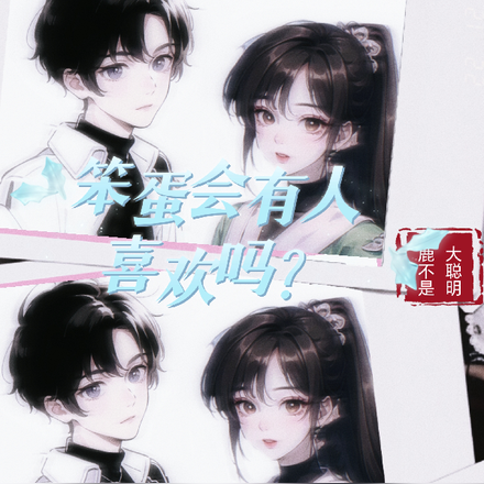 笨蛋会有人喜欢吗?