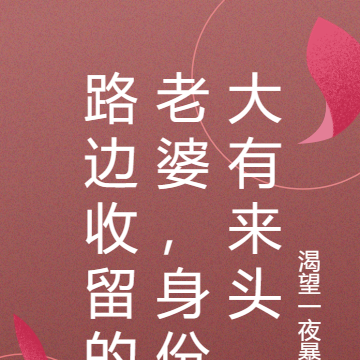 路边收留的老婆,身份大有来头