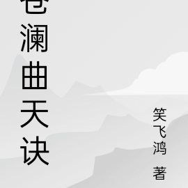 苍澜曲天诀