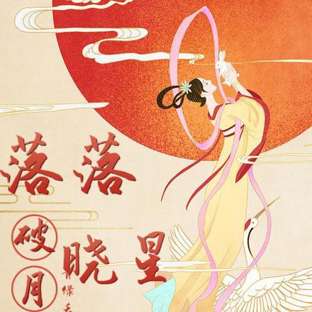 落落晓星沉