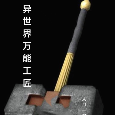 异世界万能工匠