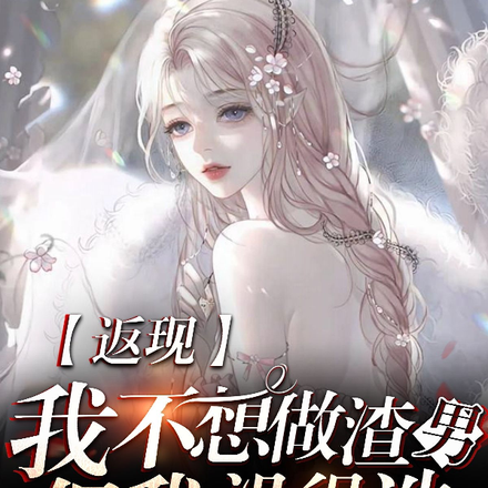 返现：我不想做渣男，但我没得选