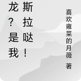 恶龙？是我哥斯拉哒！