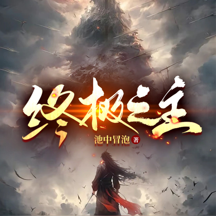 终极之主