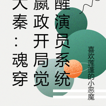 大秦：魂穿嬴政开局觉醒演员系统
