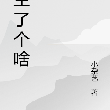 重生了个啥