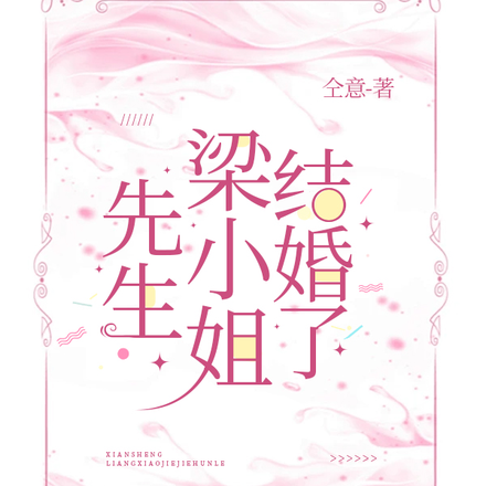 先生，梁小姐结婚了