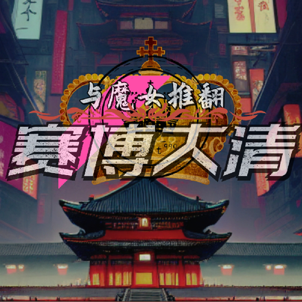 与魔女推翻赛博大清