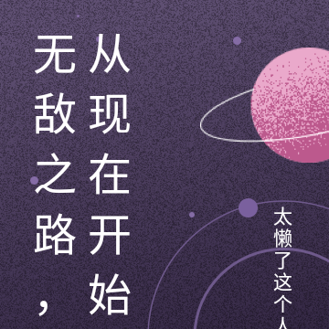 无敌之路,从现在开始