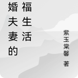 闪婚夫妻的幸福生活