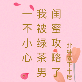 一不小心，我被绿茶男闺蜜攻略了