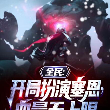 全民:开局扮演塞恩,血量无上限