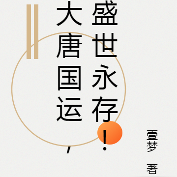 大唐国运,盛世永存!