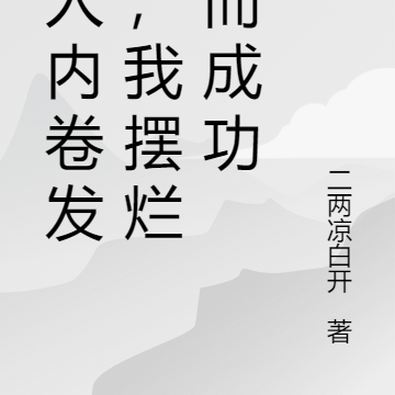别人内卷发疯,我摆烂反而成功