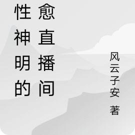 无性神明的治愈直播间