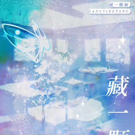 藏一颗糖