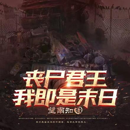 丧尸君王:我即是末日