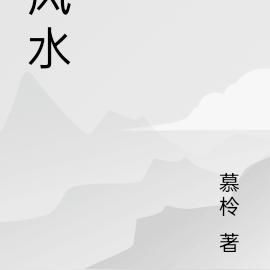 风水