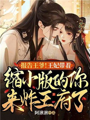 报告王爷!王妃带着缩小版的你来炸王府了