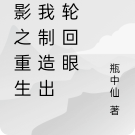 火影之重生后我制造出了轮回眼