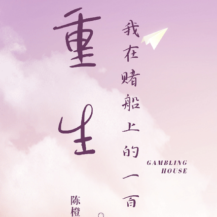 重生:我在赌船上的一百天